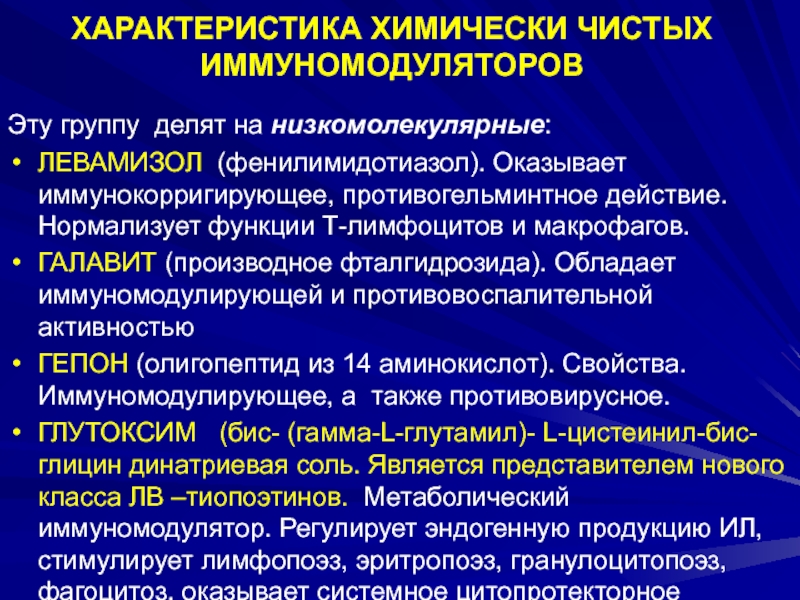 Противовоспалительной активностью обладают. Иммуномодулирующий и антигельминтный препарат.. Антигельминтный препарат обладающий иммуномодулирующим эффектом. Обладает антигельминтным и иммуномодулирующим действием. Противогельминтное действие это.