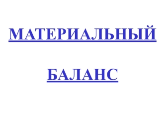 Материальный баланс. Вывод уравнения материального баланса для расчета прогноза пластового давления