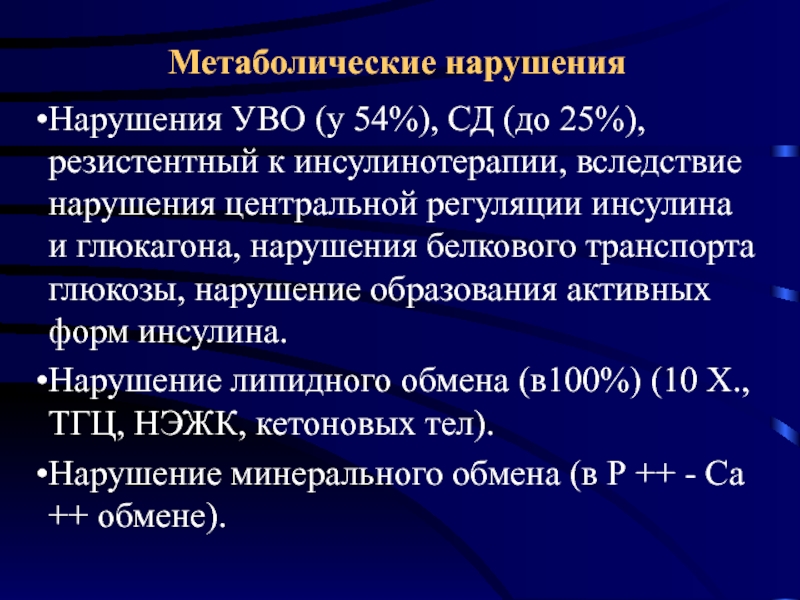 Нарушения глюкозы. Метаболические нарушения. Метаболически активная форма Глюкозы это. Метаболически активной формой Глюкозы является. Метаболически активной формой Глюкозы является тест.