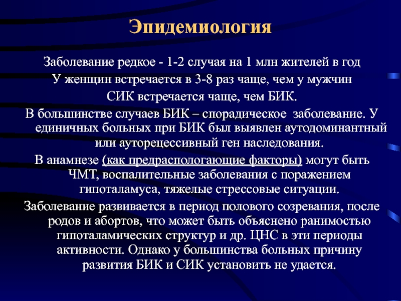 Заболевание встречается. Эпидемиологические заболевания. Эпидемиология болезни. Эпидемиология заболевания это. 1.2 Эпидемиология заболевания это.