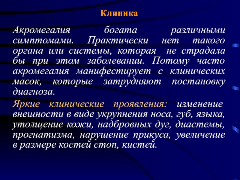 Акромегалия клиническая картина