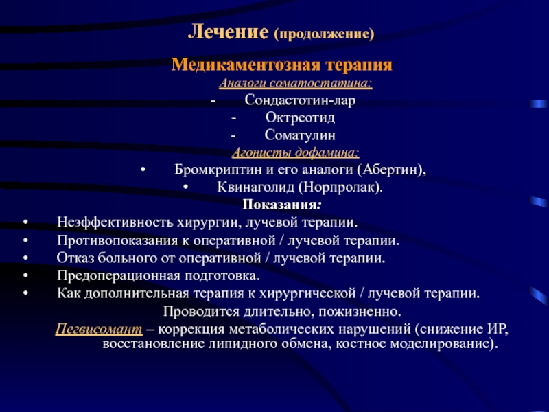 Терапия ответы. Агонисты соматостатина. Медикаментозное лечение акромегалии. Средство для лечения акромегалии препараты. Агонисты дофамина препараты акромегалия.