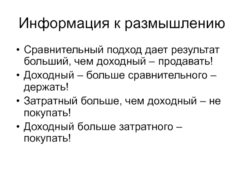 Размышление сравнение. Доходный сравнительный затратный подходы. Сравнительный подход. Принципы сравнительного подхода. Информация к размышлению.