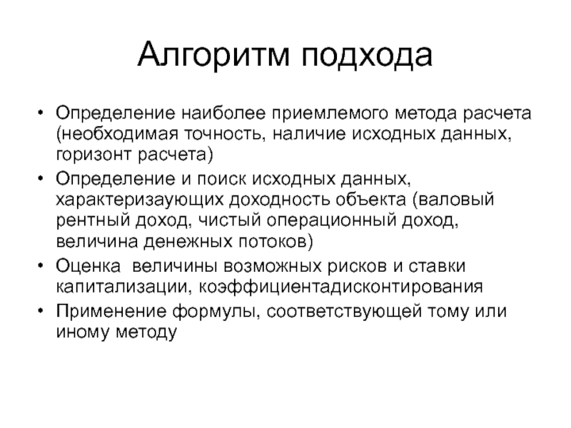 Подход это определение. Алгоритм подхода. Подходы к определению алгоритма. Алгоритмический подход. Алгоритмический подход к измерению информации.