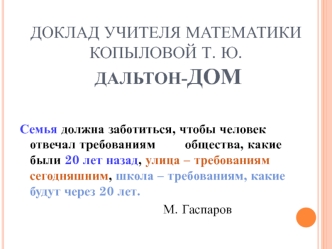 ДОКЛАД УЧИТЕЛЯ МАТЕМАТИКИ Копыловой Т. Ю. ДАЛЬТОН-дом