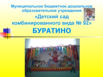 Муниципальное бюджетное дошкольное образовательное учреждение
Детский сад 
комбинированного вида № 92
БУРАТИНО