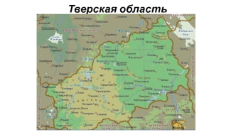 Тверская область РФ