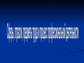 Сферы, отрасли, предметы труда и процесс профессиональной деятельности