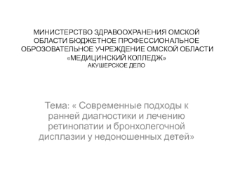 Ранняя диагностика и лечение ретинопатии и бронхолегочной дисплазии у недоношенных детей