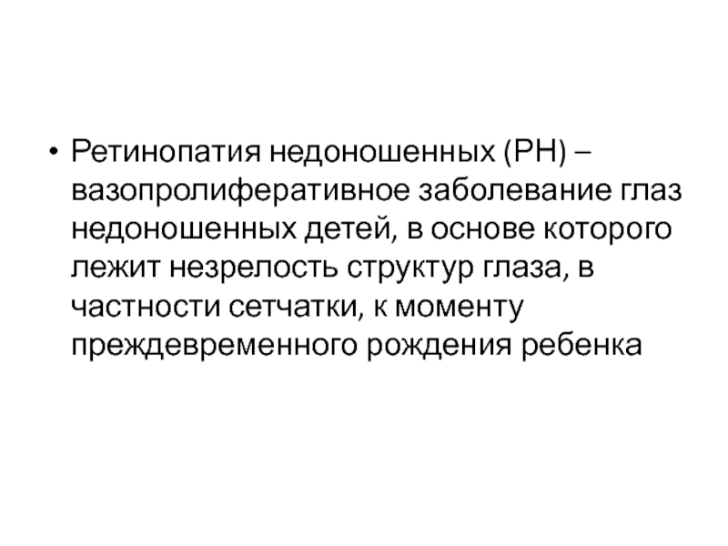 Ретинопатия недоношенных код по мкб 10. Патология глаз у недоношенных.