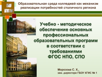 ГБОУ
КГИС №1