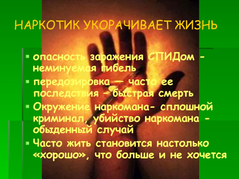 Наркотики укорачивают жизнь. Укорот жизни это определение. Что дает быструю смерть.