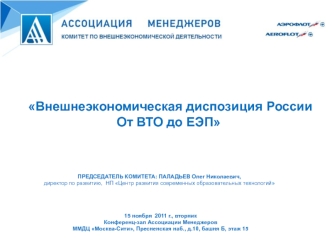 Внешнеэкономическая диспозиция России От ВТО до ЕЭП
