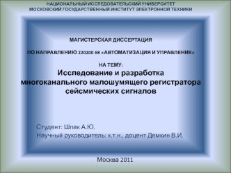 Студент: Шпак А.Ю.
Научный руководитель: к.т.н., доцент Демкин В.И.


Москва 2011
