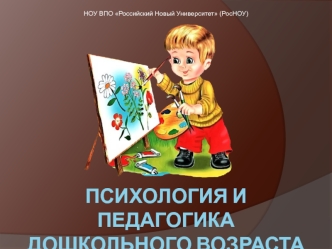 Психология и педагогика дошкольного возраста