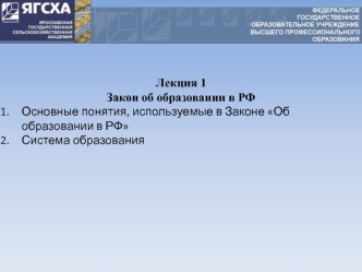 Организационно-правовые основы ВО. Закон об образовании в РФ. (Лекция 1)