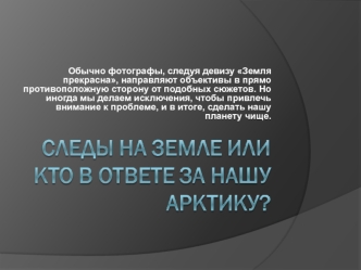 Обычно фотографы, следуя девизу Земля прекрасна, направляют объективы в прямо противоположную сторону от подобных сюжетов. Но иногда мы делаем исключения, чтобы привлечь внимание к проблеме, и в итоге, сделать нашу планету чище.