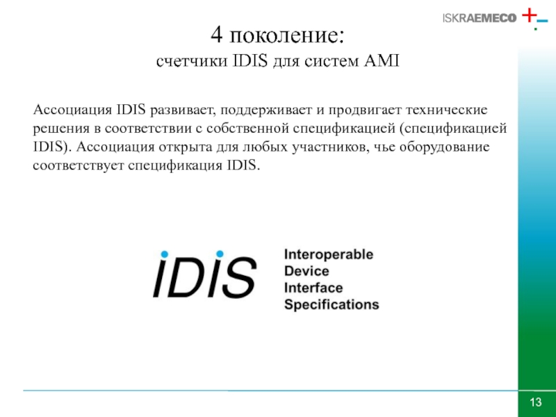 Коды на IDIS.