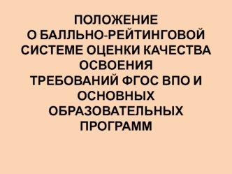  ПОЛОЖЕНИЕО БАЛЛЬНО-РЕЙТИНГОВОЙ СИСТЕМЕ ОЦЕНКИ КАЧЕСТВА ОСВОЕНИЯТРЕБОВАНИЙ ФГОС ВПО И ОСНОВНЫХ ОБРАЗОВАТЕЛЬНЫХ ПРОГРАММ