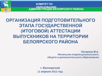 Организация подготовительного этапа государственной (итоговой) аттестации выпускников на территории белоярского района