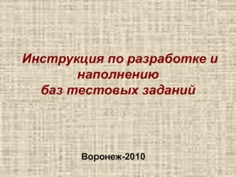 Инструкция по разработке и наполнению баз тестовых заданий