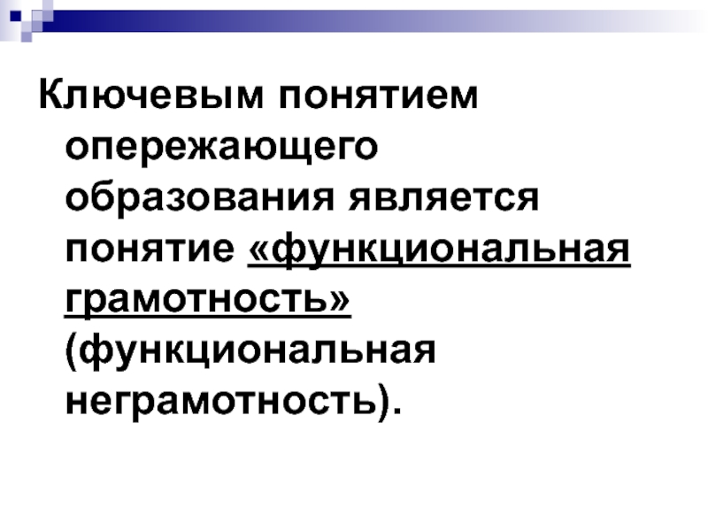 Функциональная грамотность агент 000 ответы. Функциональными понятиями являются. Что такое неграмотность и функциональная грамотность?. Понятие о опережающем развитии. К понятию «функциональная неграмотность» не относится:.