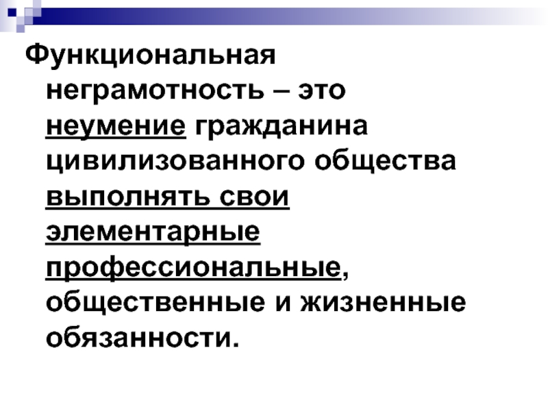 Общество выполнило. Функциональная неграмотность. Причины функциональной неграмотности. Феномен функциональной неграмотности. Педагогическая неграмотность родителей.