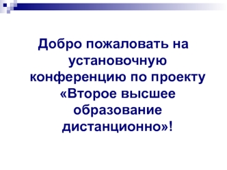 Добро пожаловать на установочную конференцию по проекту Второе высшее образование дистанционно!