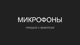 Микрофоны. Теория и практика