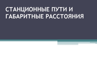 Станционные пути и габаритные расстояния