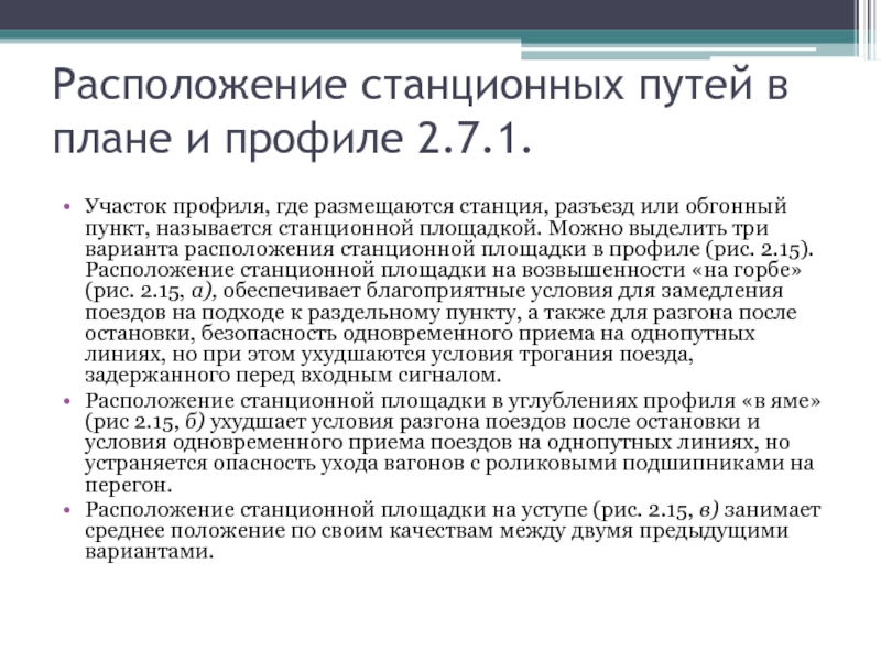 Расположение станционных путей в плане и профиле