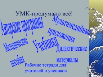 УМК-продумано всё!