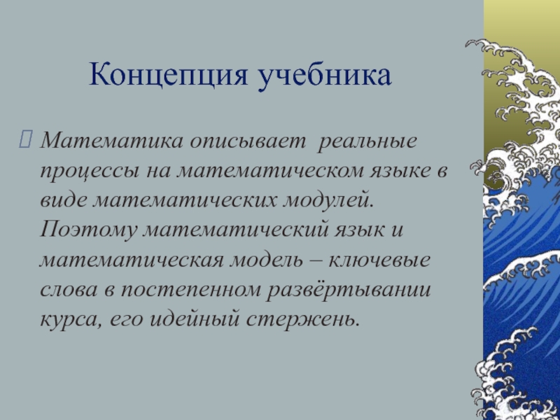 Концепция учебника вуза. Концепция учебника это. Математический язык математическая модель. Концепция книги.