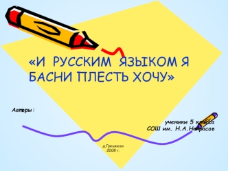 И  РУССКИМ  ЯЗЫКОМ Я БАСНИ ПЛЕСТЬ ХОЧУ
