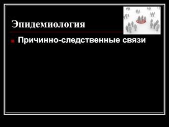 Эпидемиология. Причинно-следственные связи