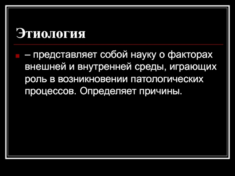 Причинная связь представляет собой