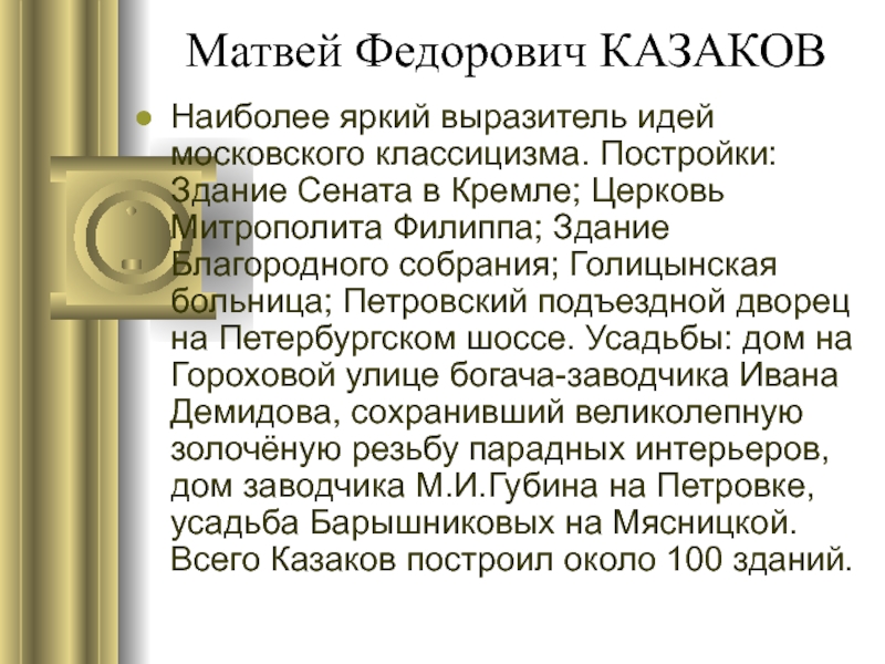 Презентация о матвее федоровиче казакове