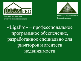 LigaPro  ?  профессиональное программное обеспечение, разработанное специально для риэлторов и агентств недвижимости