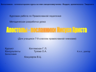 Апостолы - посланники Иисуса Христа
