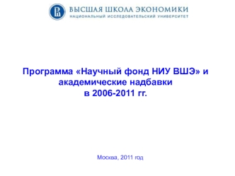 Программа Научный фонд НИУ ВШЭ и  академические надбавки в 2006-2011 гг.