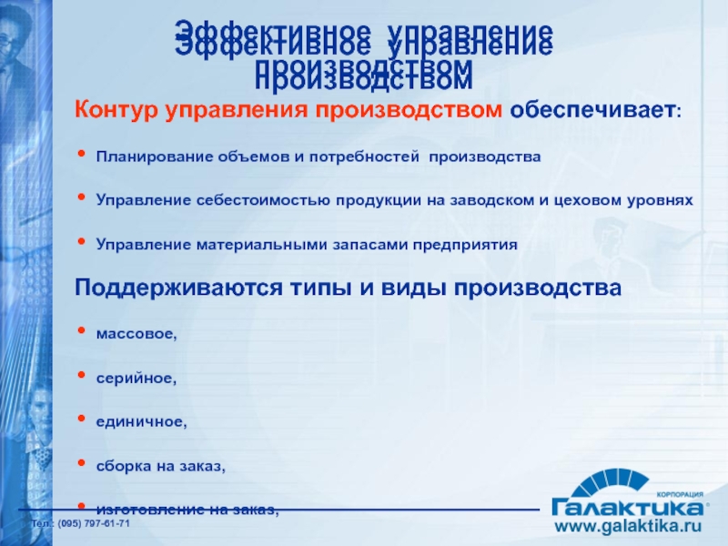 Контур управления производством обеспечивает: Планирование объемов и потребностей производства Управление себестоимостью продукции