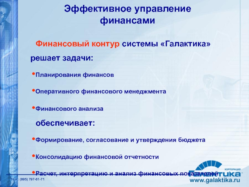 Финансовый контур системы «Галактика» решает задачи: Планирования финансов Оперативного финансового менеджмента Финансового