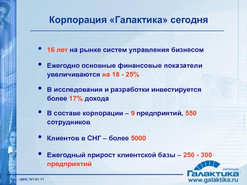Корпорация «Галактика» сегодня 16 лет на рынке систем управления бизнесом Ежегодно основные