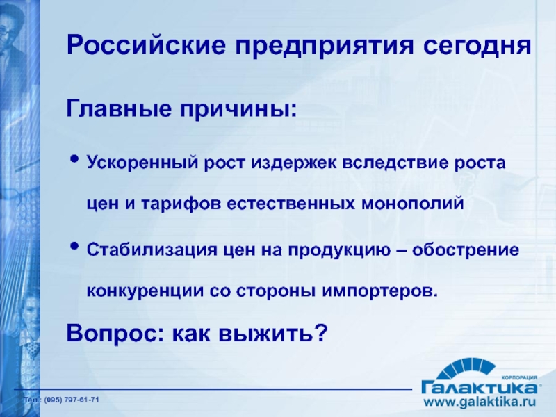 Российские предприятия сегодня Главные причины: Ускоренный рост издержек вследствие роста цен