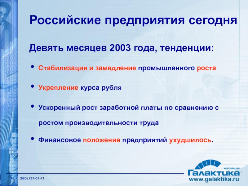 Российские предприятия сегодня Девять месяцев 2003 года, тенденции: Стабилизация и