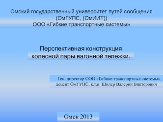 Перспективная конструкция колесной пары вагонной тележки