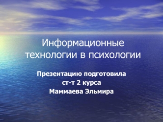 Информационные технологии в психологии