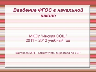 Введение ФГОС в начальной школе