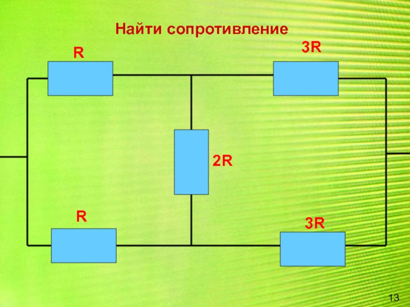 Вычислите со. Найти сопротивление. Найти сопротивление r2. Найдите сопротивление Rab если r1 12 ом. Как найти сопротивление доски.