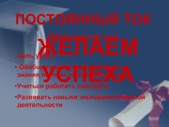 ЖЕЛАЕМ УСПЕХА